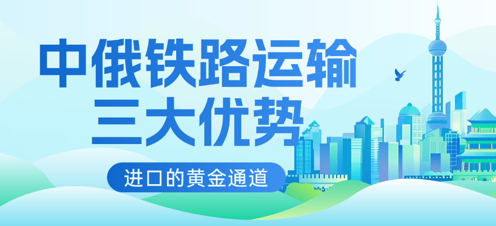 俄罗斯进口铁路物流怎么选？中俄专线门到门运输方案费用介绍