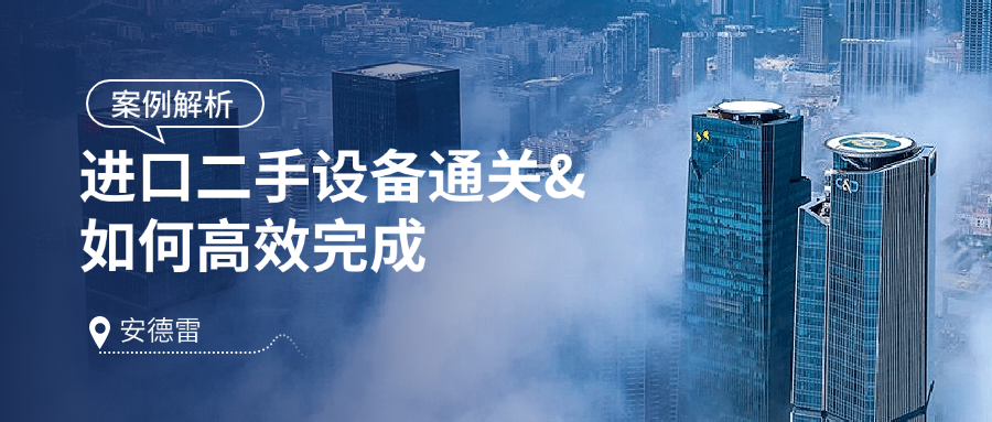 上海半导体进口二手设备通关案例解析：如何高效完成精密设备进口？