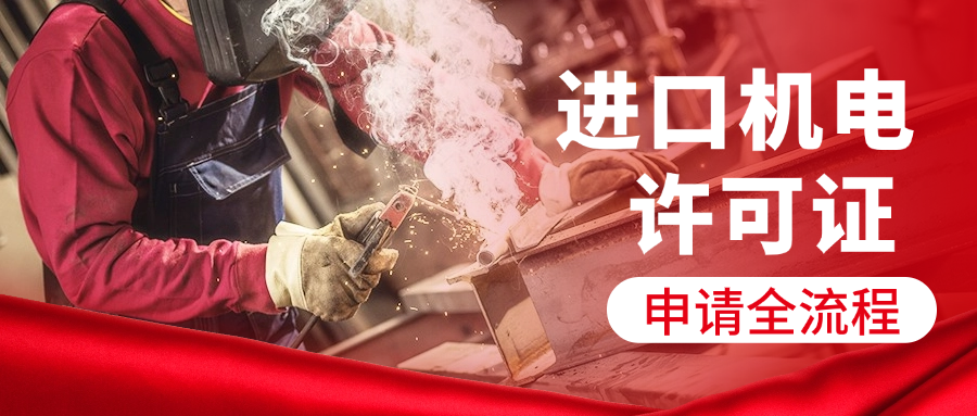 进口机电许可证申请全流程拆解