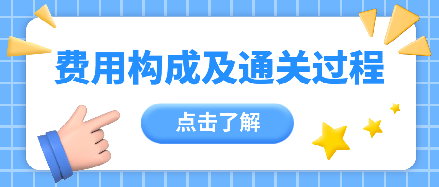 二手设备进口报关费用主要构成及通关操作过程