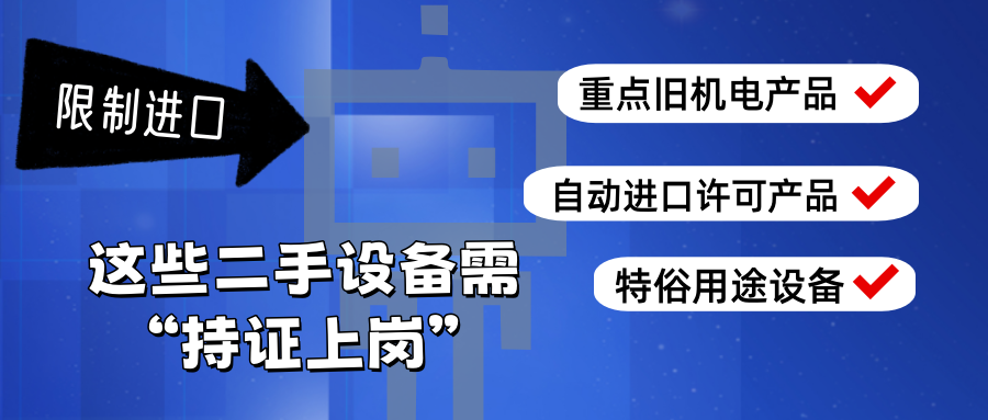 进口二手设备装运前检验检疫证书怎么办理?