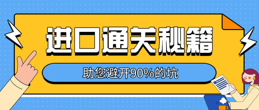 进口报关通关秘籍：食品/化妆品/电子产品全攻略