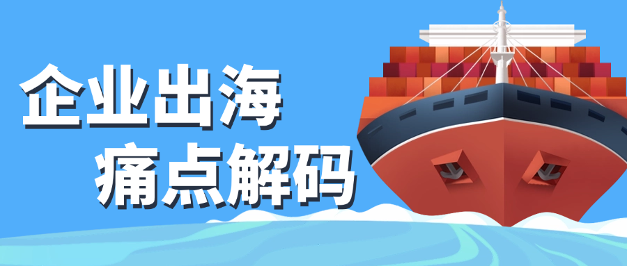 企业出海痛点解码：报关代理如何提供全链路通关陪护