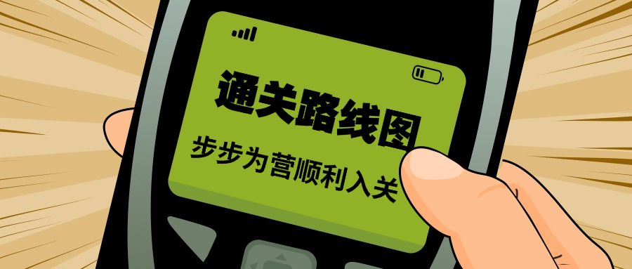 危险品进口清关“通关路线图”：步步为营顺利入关