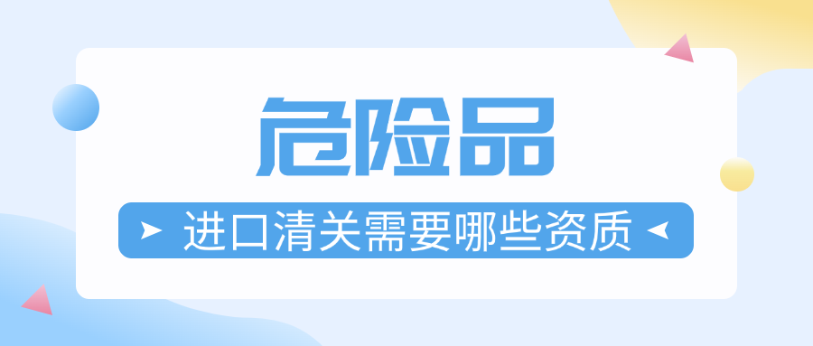 危险品进口清关需要哪些资质？