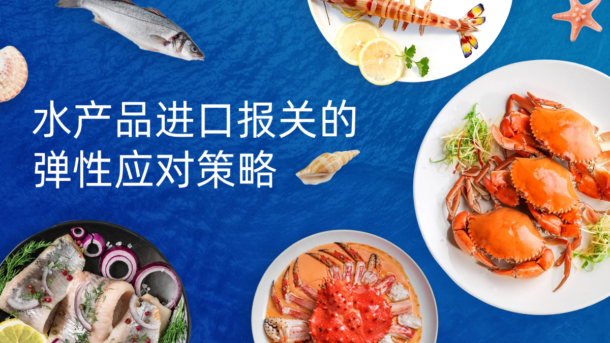 贸易战与关税波动下，水产品进口报关的弹性应对策略