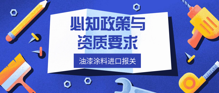 油漆涂料进口前必知政策与资质要求
