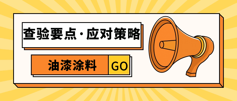 油漆涂料进口查验要点及应对策略全解析