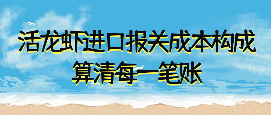 活龙虾进口报关成本构成：算清每一笔账