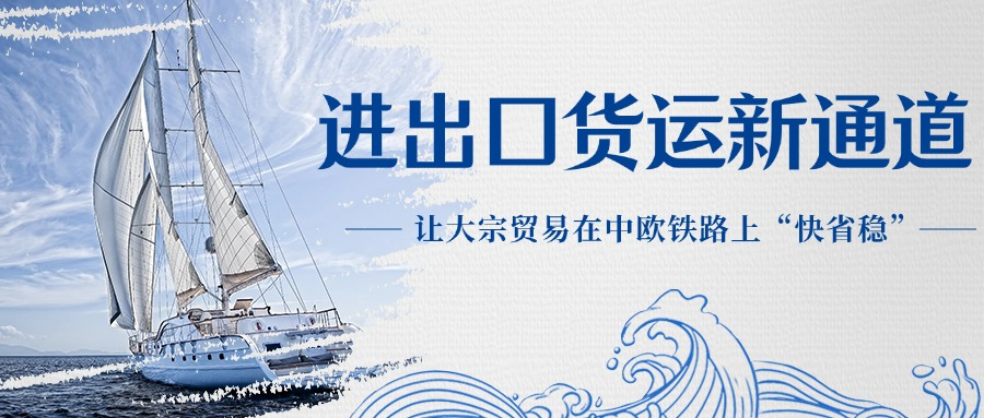 俄罗斯进出口货运新通道！让大宗贸易在中欧铁路上“快省稳”