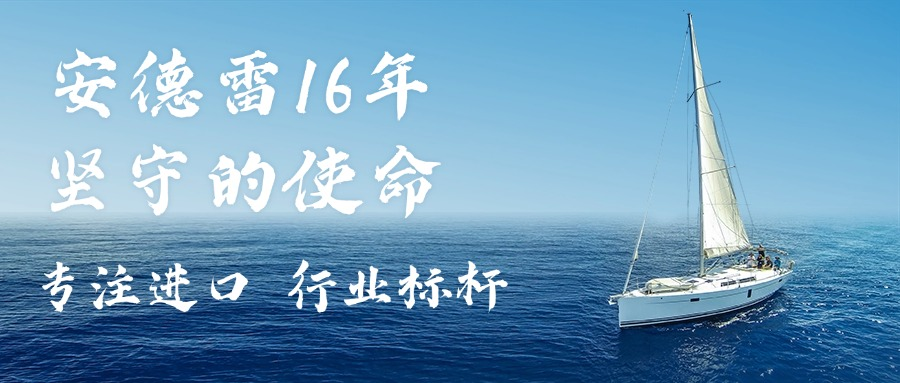从“专注进口”到“行业标杆”：安德雷16年坚守的使命