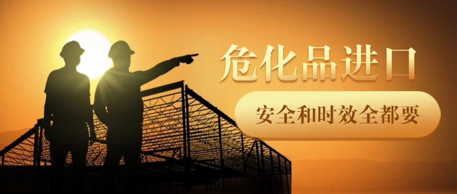 危化品进口破局：安德雷如何实现“安全”与“时效”双优解