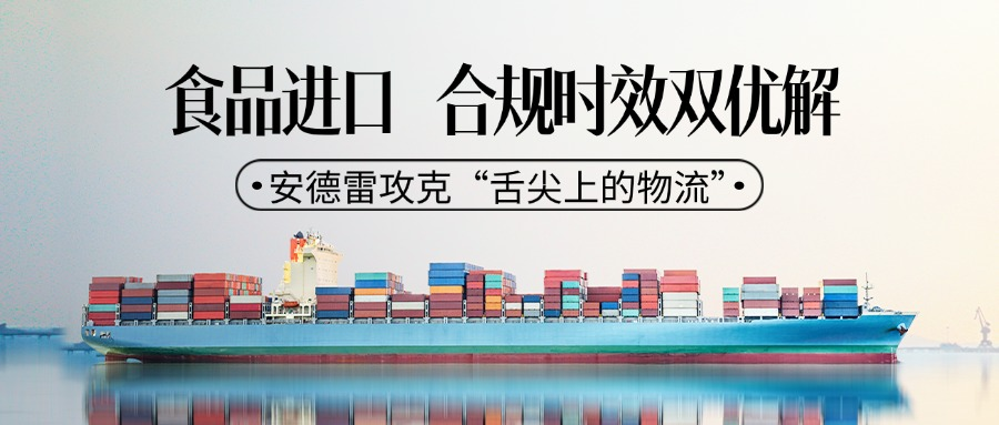 食品进口合规与时效双优解：安德雷如何攻克“舌尖上的物流”？
