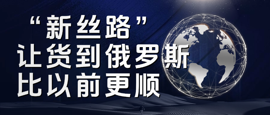 谁说制裁下只能躺平？安德雷这条“新丝路”，让货到俄罗斯比以前更顺