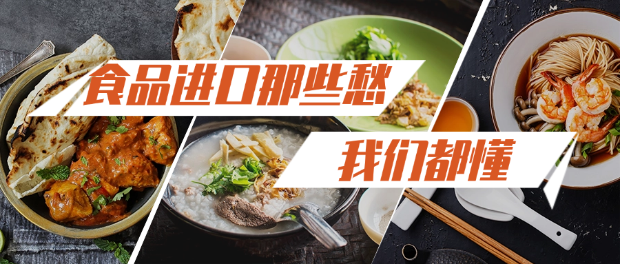 爆单是爽，压货是真慌！2025年食品进口的那些愁，我们懂