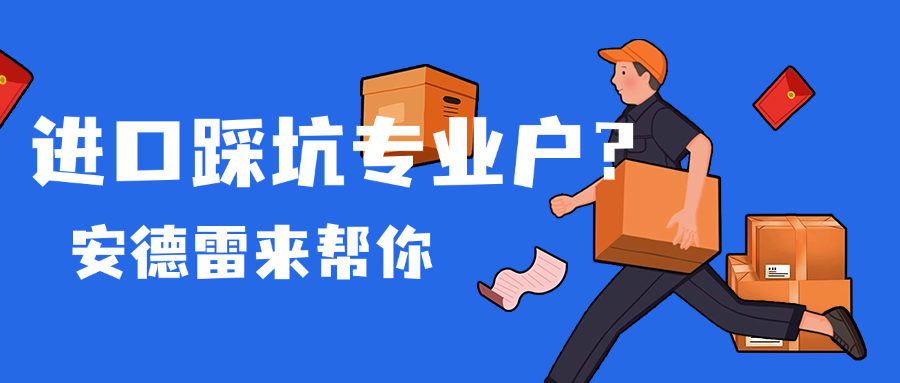 进口踩坑专业户？安德雷的避雷针专治通关头疼症！