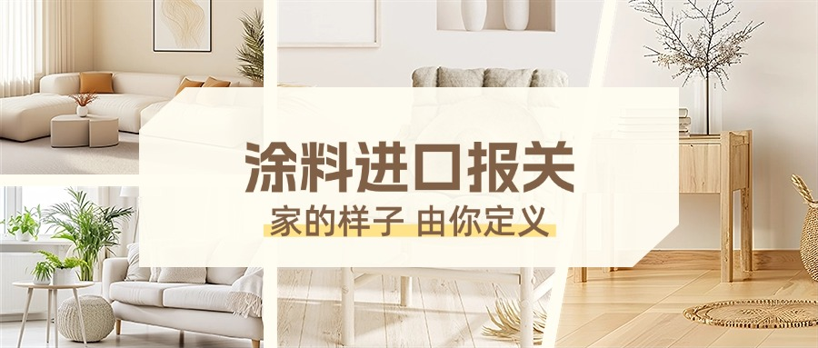涂料进口报关不用愁，安德雷帮你搞定