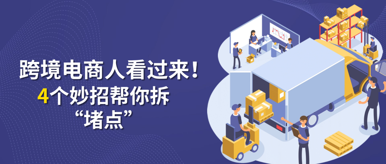 跨境电商人看过来！海关新政下通关总卡壳？4个妙招帮你拆“堵点”！