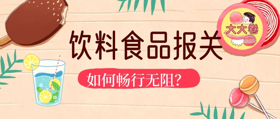 饮料食品进口报关那些事儿：安德雷带你畅行无阻