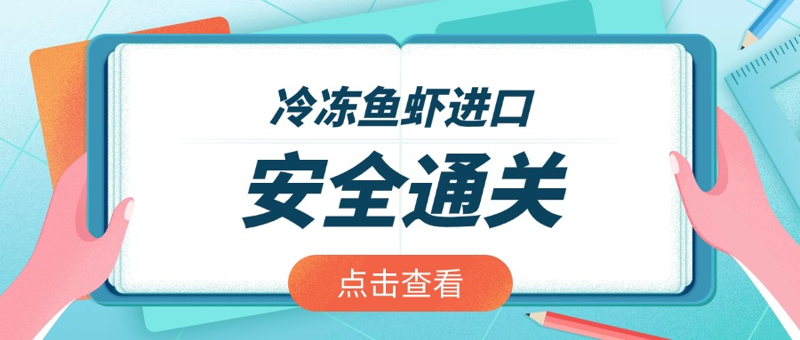 冷冻鱼虾进口：从大洋到餐桌如何安全通关
