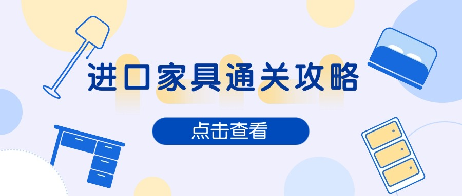 进口家具报关：安德雷教你轻松如何轻松通关
