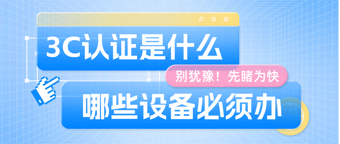 上海进口设备 3C 认证：合规入门到流程实操，一篇讲到