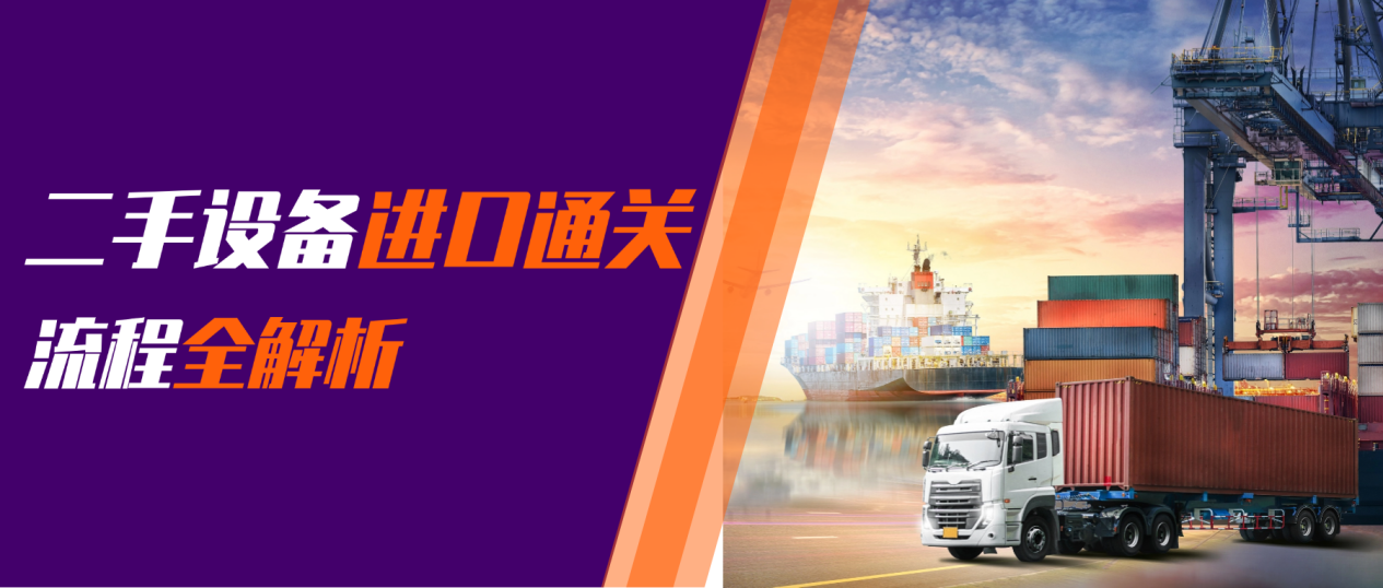 2025新规下，二手设备进口通关全流程解析，避开申报风险
