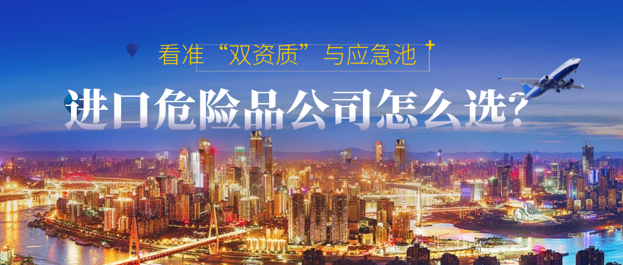 上海进口危险品报关公司如何选？看准“双资质”与应急池