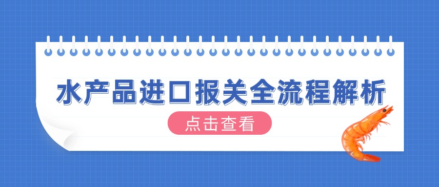 水产品进口报关全流程解析：从采购到通关如何避坑