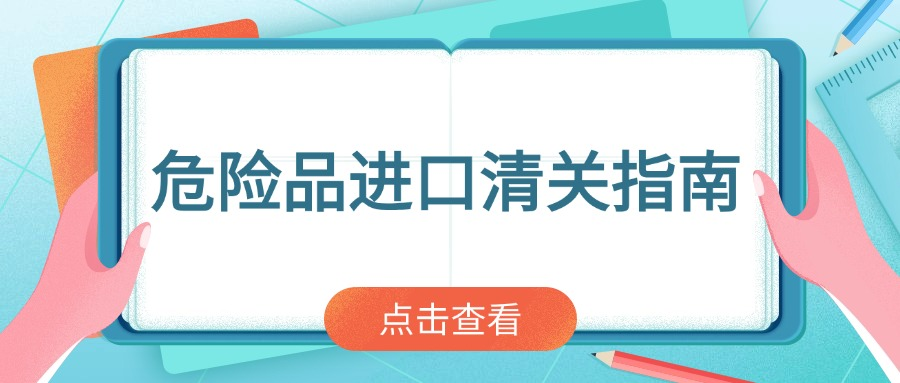 危险品进口清关指南：合规申报与风险防控，让你少走弯路