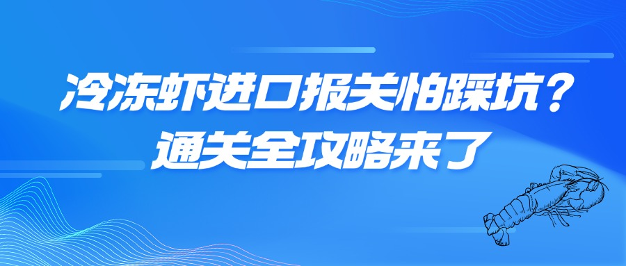 冷冻虾进口报关怕踩坑？从厄瓜多尔白虾通关全攻略来了