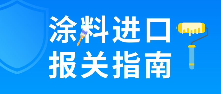 涂料进口报关：掌握这些技巧让流程超顺畅