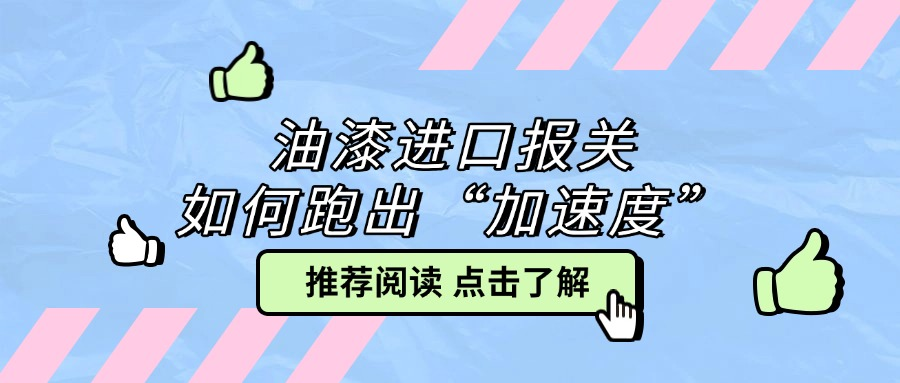 从天津港到黄埔：油漆进口报关如何跑出“加速度”