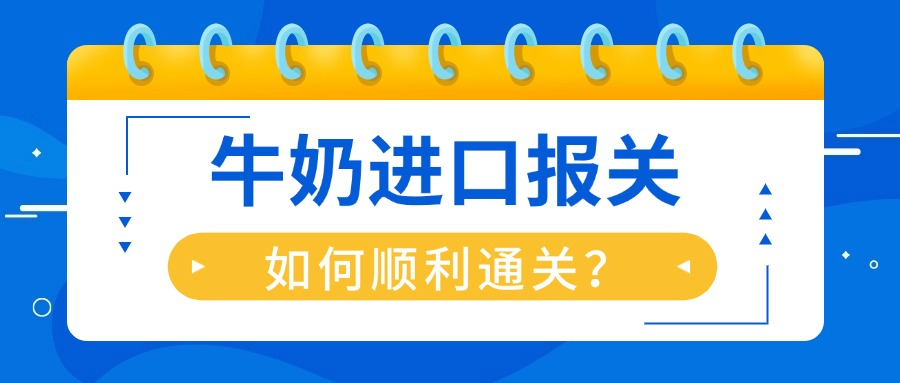牛奶进口报关不难办，教你如何顺利通关