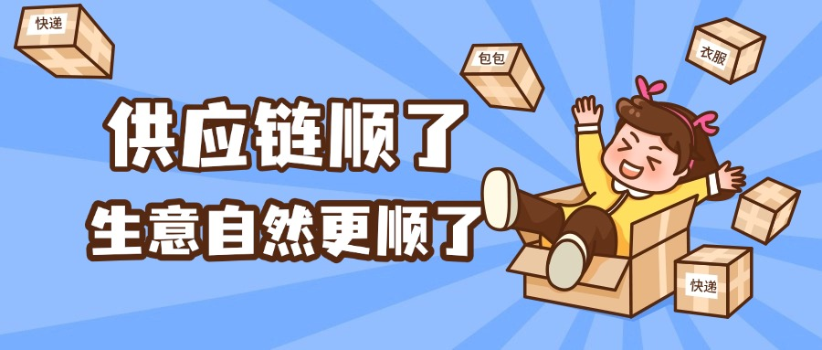 货走得慢、流程卡？供应链顺了，生意自然更顺