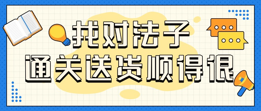 国际物流绕晕人？找对法子，进口报关顺得很