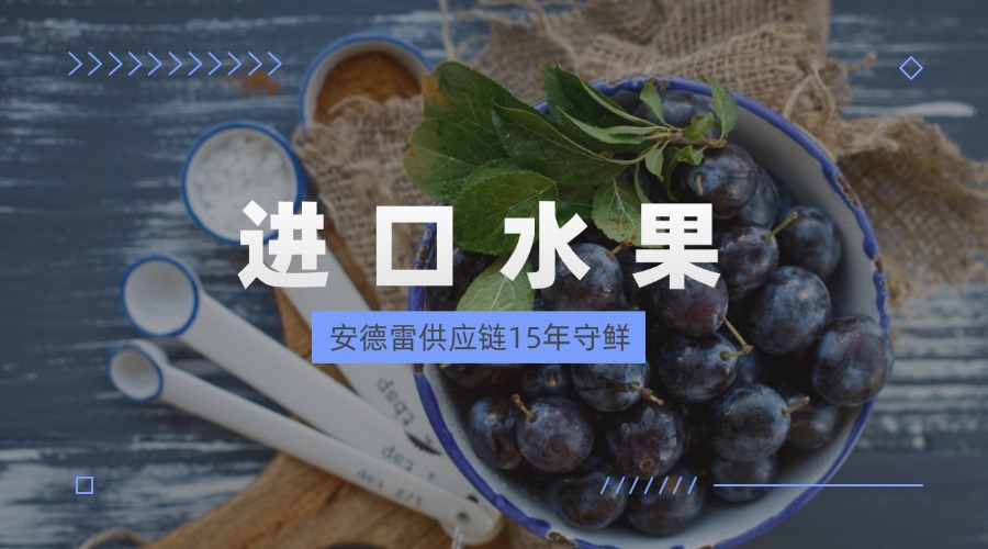 15 年守鲜！安德雷建全球鲜果链，进口水果快达舌尖