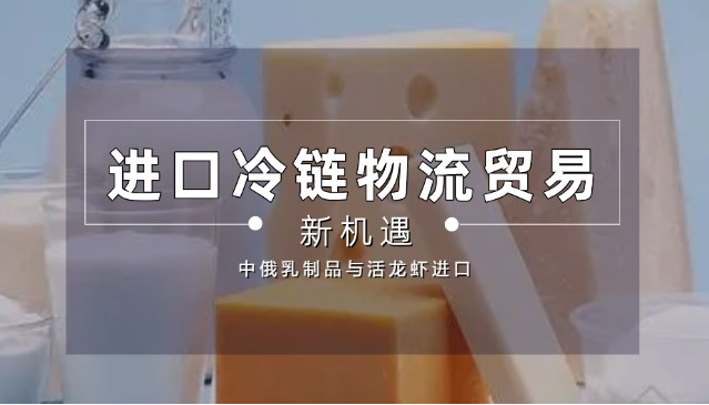 2025中俄进口冷链物流贸易新机遇