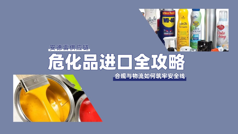 危化品进口增长承压：合规与物流如何筑牢安全线？