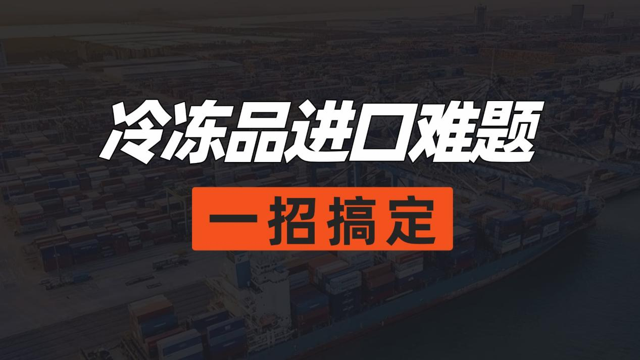 冷冻品进口哪家强？上海安德雷为您保驾护航