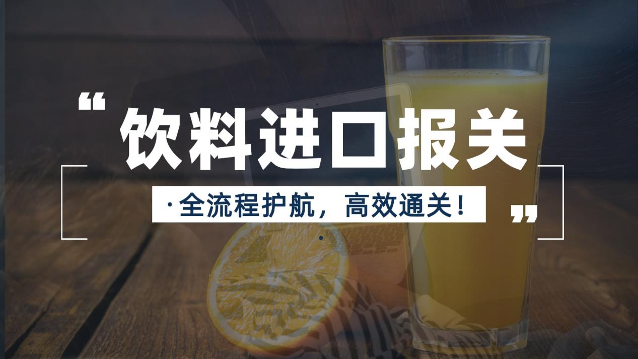 饮料进口报关速通指南，安德雷一站式助力