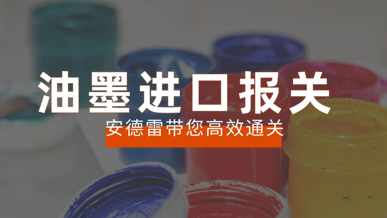 油墨进口报关难题？安德雷带您高效通关