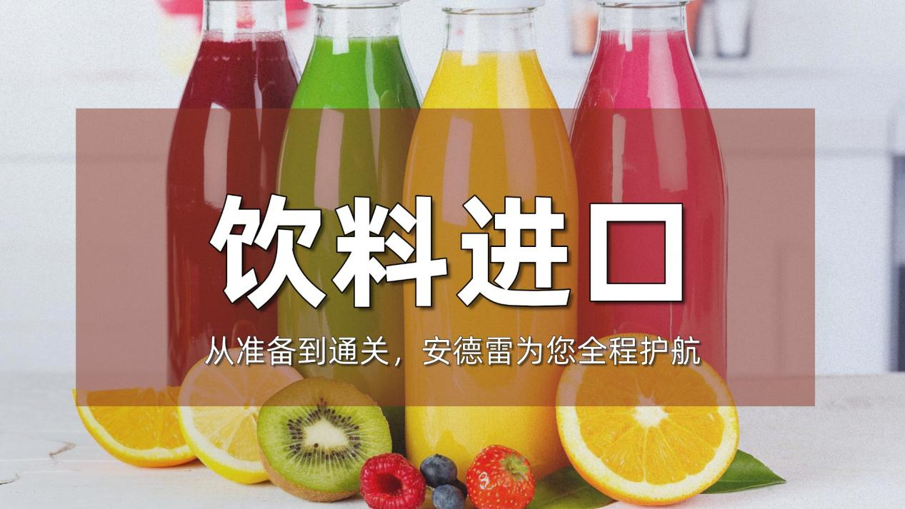 饮料进口从准备到通关，安德雷为您全程护航