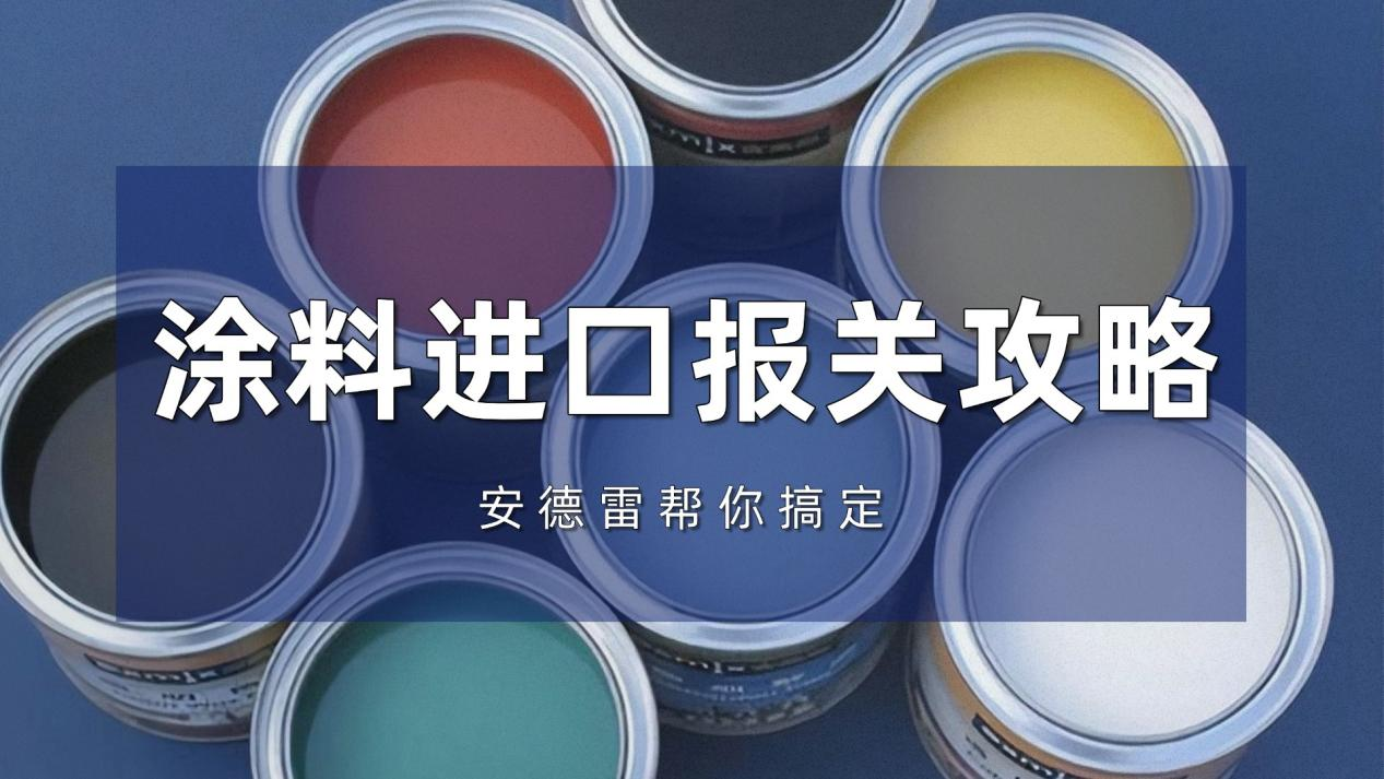 涂料进口报关攻略，安德雷帮您搞定