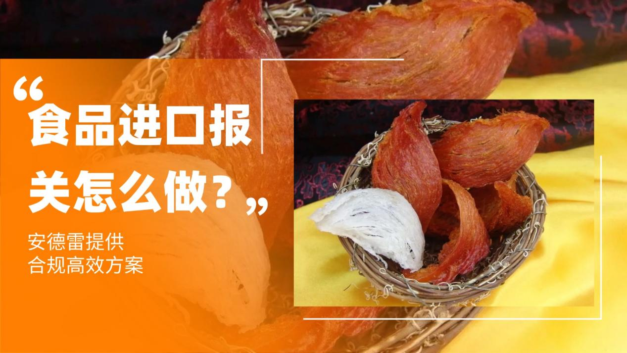 食品进口报关怎么做？安德雷提供合规高效方案