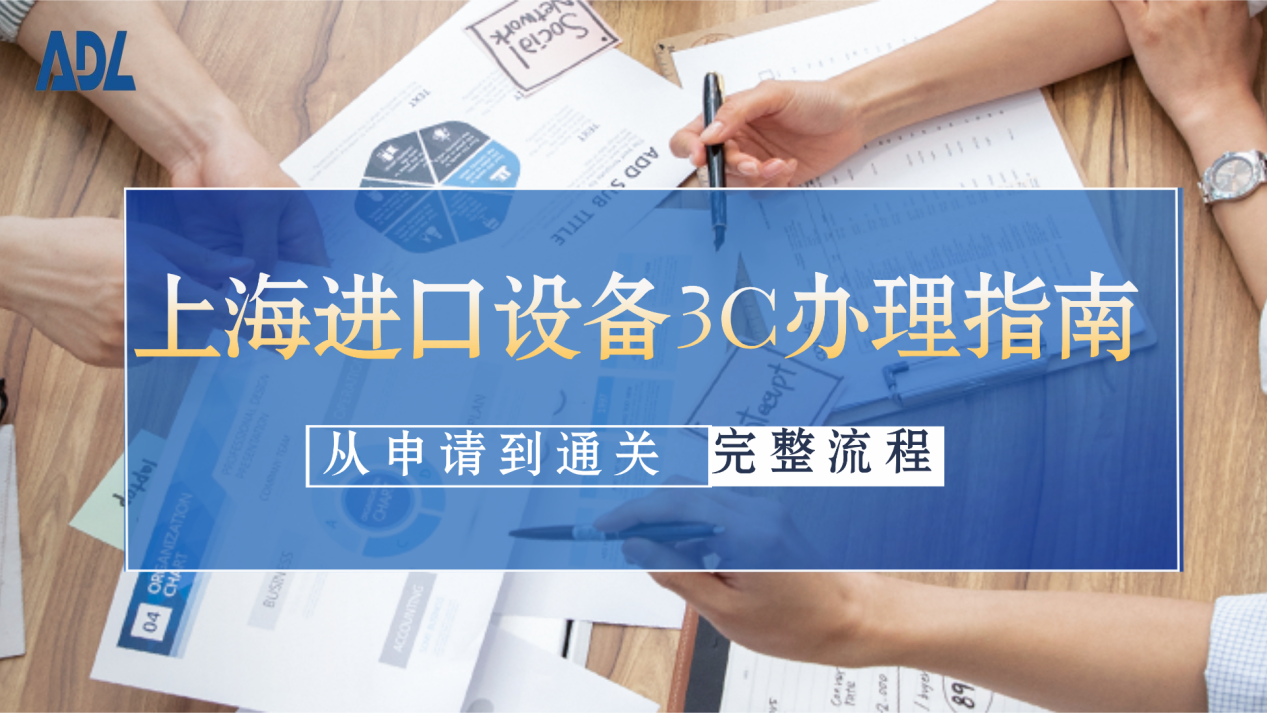 上海进口设备3C办理指南：从申请到通关的完整流程
