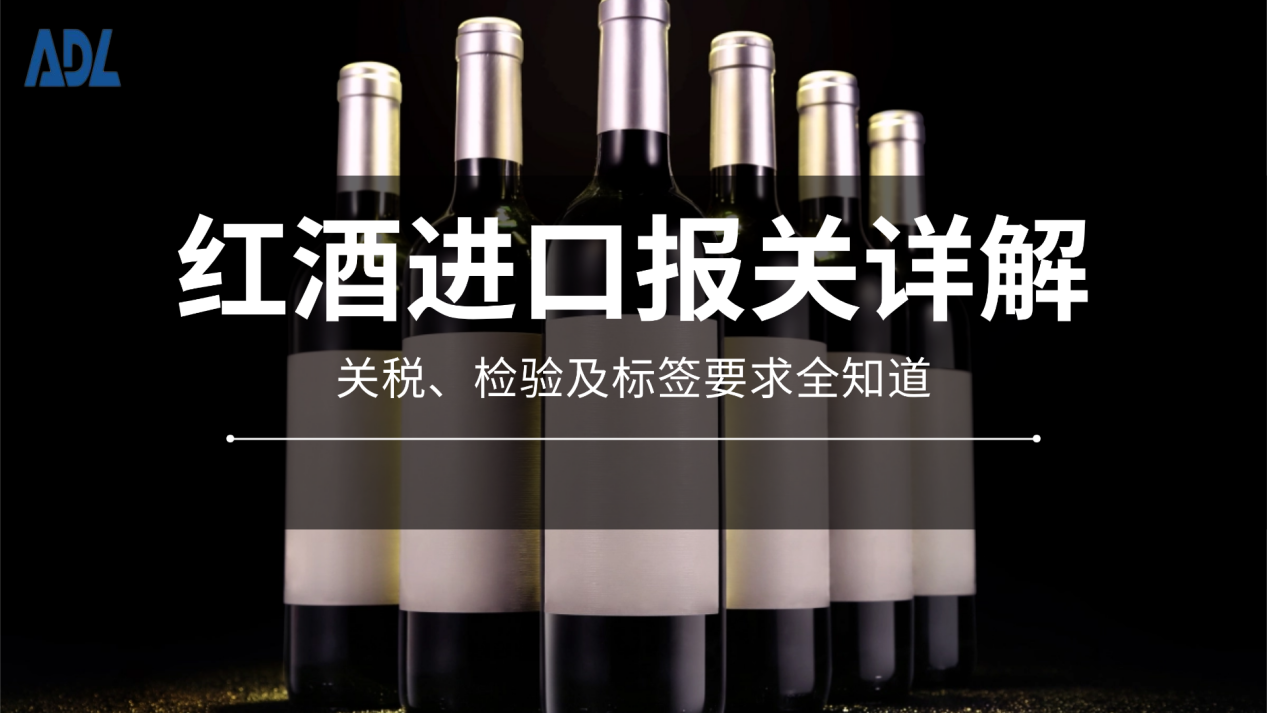 红酒进口报关详解：关税、检验及标签要求全知道