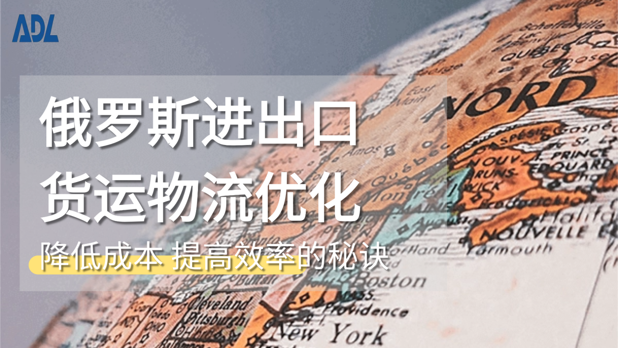 俄罗斯进出口货运物流优化：降低成本、提高效率的秘诀