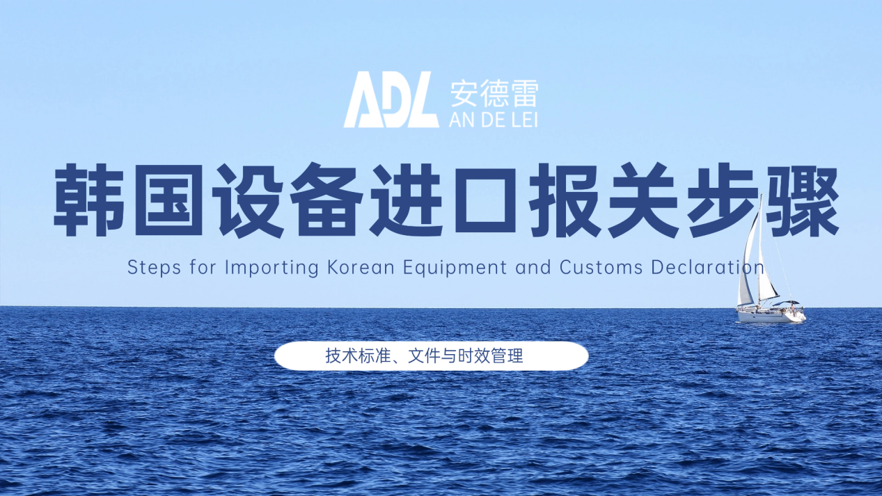 韩国设备进口报关步骤：技术标准、文件与时效管理