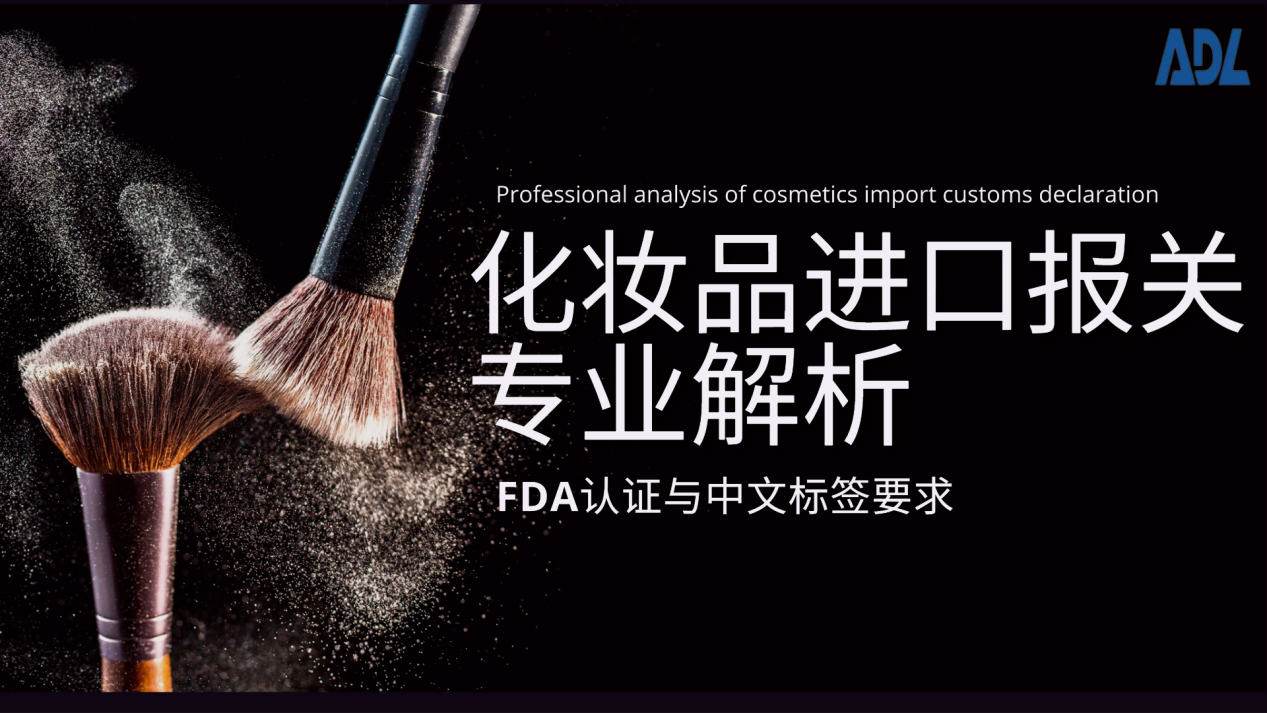 化妆品进口报关专业解析：FDA认证与中文标签要求